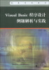 

Visual Basic 程序设计例题解析与实践/高等学校教材