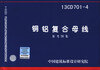 

国家建筑标准设计图集铜铝复合母线13CD701-4