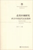 

中国社会科学院近代史研究所民国研究丛刊·走出区域研究西方中国近代史论集粹