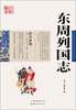 

中国古典名著百部藏书：东周列国志