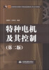 

特种电机及其控制（第2版）/21世纪高等院校机械设计制造及其自动化专业系列教材