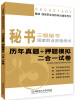 

秘书·国家职业资格考试辅导用书：3级秘书国家职业资格考试（历年真题+押题模拟二合一试卷）