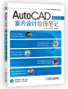 

CAD设计师绘图笔记丛书：AutoCAD 2013室内设计绘图笔记