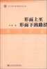

辽宁社会科学院学者文库·形而上至形而下的路径：牟岱文集