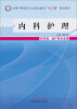 

内科护理（供护理、助产等专业用）/全国中等医药卫生职业教育“十二五”规划教材