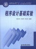

程序设计基础实验/西安交通大学本科“十二五”规划教材·“985”工程三期重点建设实验系列教材
