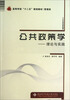 

公共政策学：理论与实践/高等学校“十二五”规划教材·管理类