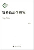 

贸易政治学研究