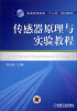 

传感器原理与实验教程/普通高等教育“十二五”规划教材