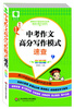 

图解初中基础知识必背随身记掌中宝系列：中考作文高分写作模式速查（彩图版）