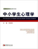 

中小学生心理学/高等院校应用型专业心理学系列教材