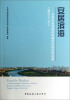 

安居滨海：天津市滨海新区保障性住房改革成果汇编（2010-2013）