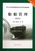 

船舶管理管理级/中华人民共和国海船船员适任考试同步辅导教材·轮机专业
