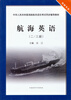 

中华人民共和国海船船员适任考试同步辅导教材：航海英语（2 3副）（驾驶专业）