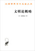 

汉译世界学术名著丛书文明论概略