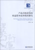 

经济管理学术文库·经济类：产品市场竞争的权益资本成本效应研究