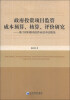 

政府投资项目监管成本预算、核算、评价研究基于时间驱动的作业成本法视角