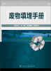 

废物填埋手册