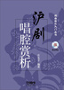 

戏曲音乐入门丛书：沪剧唱腔赏析（附CD光盘）