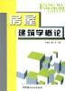 

房屋建筑学概论