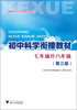 

初中科学衔接教材：7年级升8年级（第3版）