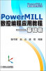 

数控编程系列丛书：PowerMILL数控编程应用教程（基础篇）