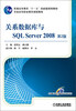 

关系数据库与SQL Server 2008（第2版）