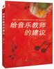 

给音乐教师的建议