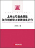 

中国青年学者优秀博士论文库：上市公司盈余质量如何影响资本配置效率研究