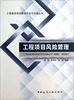 

工程建设项目管理方法与实践丛书：工程项目风险管理