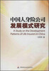 

中国人身险公司发展模式研究