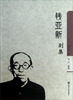 

钱亚新别集