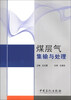 

煤层气集输与处理