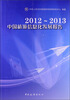 

2012-2013中国旅游信息化发展报告