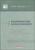 

中国经济文库·应用经济学精品系列：转型时期我国经济周期波动特征及影响因素研究