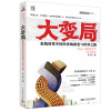 

财富魔戒大系列·大变局危机时代中国经济的裂变与转型之路