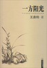 

一方阳光