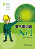 

电气图识读入门双色版