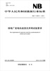 

中华人民共和国能源行业标准NB/T25013-2013核电厂发电机组首次并网试验要求