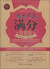 

高考作文满分鉴赏版（2013-2014）