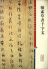 

彩色放大本中国著名碑帖·怀素草书千字文