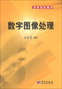 

数字图像处理/高等院校教材