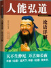 

人能弘道论语详解