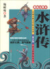 

语文新课标丛书：水浒传（美绘注释本）（青少版）