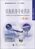 

民航机务专业英语第2版/普通高等院校航空专业“十二五”规划教材