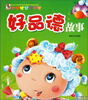 

大眼睛故事丛书：好品德故事