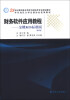 

财务软件应用教程：金蝶KIS标准版（第5版）/21世纪高职高专商贸与财经类专业规划教材