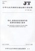 

中华人民共和国交通运输行业标准：码头、装卸站安全装卸污染危害性货物能力要求（JT/T 878-2013）