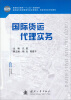 

高等职业“十二五”规划教材·高职高专物流管理专业任务驱动、项目导向系列化教材国际货运代理实务