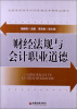 

财经法规与会计职业道德/全国高职高专示范校建设系列精品教材